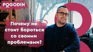 Почему не стоит бороться со своими проблемами?