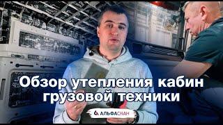 Обзор утепления кабин грузовой техники в АЛЬФАСКАН 