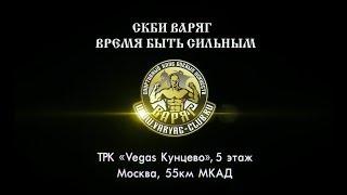 Центральный клуб СКБИ Варяг в ТРК  Vegas Кунцево