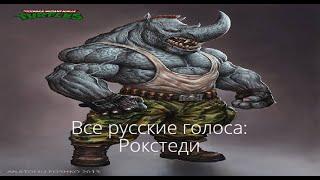 Все русские голоса: Рокстеди