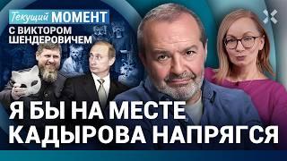 ШЕНДЕРОВИЧ: На месте Кадырова я бы напрягся. Маразм будет нарастать. Книга Навального. Путин молодой