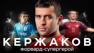 Кержаков – любил Зенит, гасил Спартак, вложил в завод | АиБ – Вечные