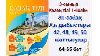 31-сабақ Х,һ дыбыстары.47,48,49,50 жаттығулар.қазақ тілі 3сынып#31сабақ#қазақтілі #3сынып#озатоқушы