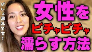 【さっchannel】これするだけで女性はびしょ濡れです【さっチャンネル切り抜き】