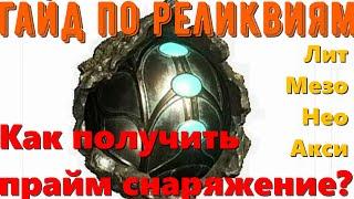 Гайд " Всё о реликвиях бездны". Варфрейм (Warframe)/