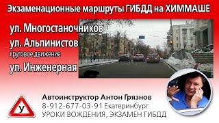 Инструктор по вождению в Екатеринбурге. Подготовка к экзамену ГИБДД на Химмаше. ул. Инженерная