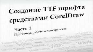 Создание TTF шрифта средствами CorelDraw