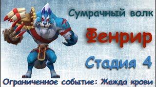 Сумрачный волк - СТАДИЯ 4 / Прохождение / Lords Mobile