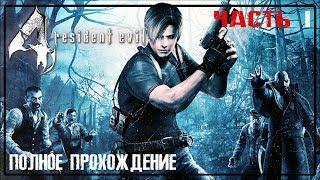RESIDENT EVIL 4 | BIOHAZARD 4  | ПОЛНОЕ ПРОХОЖДЕНИЕ  | ЧАСТЬ 1 | FULL GAME ​WALKTHROUGH