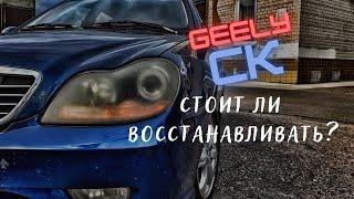 Geely CK 2007, ремонт. Стоит ли восстанавливать?