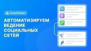 [ZennoPoster] Автоматизируем ведение социальных сетей // Король социалок 11: Сборная солянка