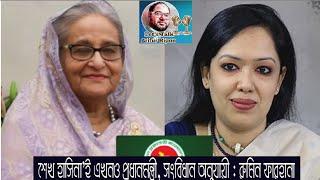 শেখ হাসিনা এখনও প্রধানমন্ত্রী, সংবিধান অনুযায়ী :রুমিন ফারহানা।RuminFarhana।BNP