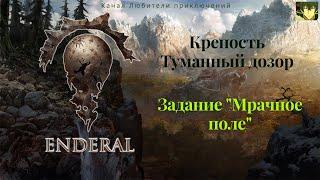 Эндерал (Enderal). Крепость Туманный дозор. Задание "Мрачное поле", собираем образцы грибов.