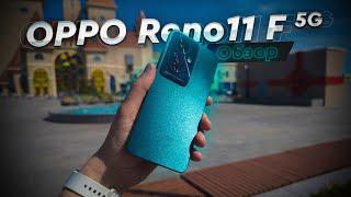 OPPO Reno11F 5G. Обзор и опыт использования. Супер надежность в среднем классе и плоский дизайн!