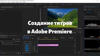 Создаем Титры в Adobe Premiere Pro