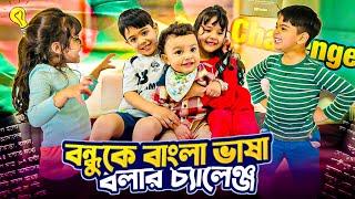 বিদেশি মা ও বিদেশি বাবার বাচ্ছাদের বাংলা বলার চ্যালেঞ্জ || Challenge of children  to speak Bengali