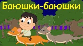 Баюшки, скакали горностаюшки | 45 минут колыбельных для детей