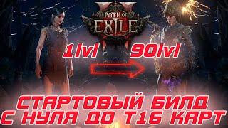 Path of Exile 2 - Сильный Стартовый билд на ведьму. С нуля до т18 карт за 10 возвышений