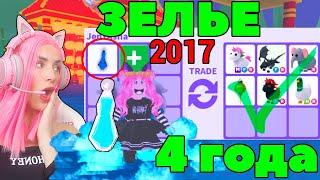 ВЫПИЛА случайно ЗЕЛЬЕ, которому 4 года | Топ трейды на Water Walking Potion Roblox Adopt Me!