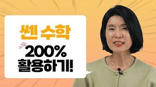 모든 학생들이 한번쯤 푸는 쎈수학, 이렇게 활용하시면 됩니다! 쎈수학 200% 활용법