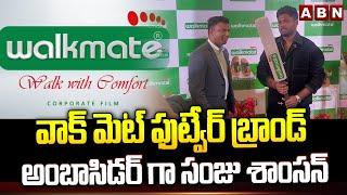 వాక్ మెట్ ఫుట్వేర్ బ్రాండ్ అంబాసిడర్ గా సంజు శాంసన్ | Sanju Samson New Ambassador Of Walkmate | ABN