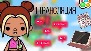 Первая трансляция!️ TocAlise|тока бока|Toca Boca|