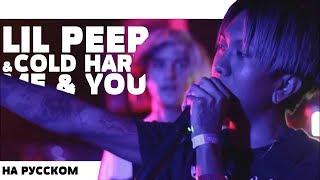 LIL PEEP AND COLD HART - ME AND U НА РУССКОМ (ПЕРЕВОД, RUS SUBS) + LYRICS