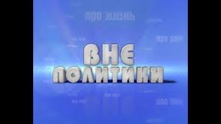 Канал Artamonoff Life -  "вне политики"