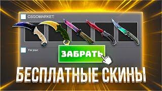 БЕСПЛАТНЫЕ СКИНЫ CS:GO, КАЖДОМУ! ЛУЧШИЕ САЙТЫ С ХАЛЯВОЙ КС:ГО БЕЗ ДЕПОЗИТА В 2022 ГОДУ!