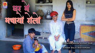 घर में मचायो रोलो || Gar Machayo Me Rolo || rajasthani dj song || Singer Salim Shyampura