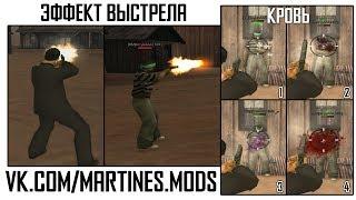 4 типа эффектов для gta:sa