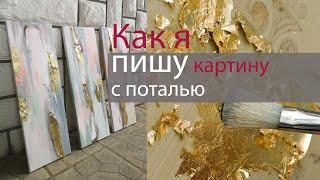 #Поталь: как я рисую интерьерную абстракцию