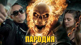 Песня Клип про ПРИЗРАЧНОГО ГОНЩИКА MORGENSHTERN Cristal & МОЁТ ПАРОДИЯ GHOST RIDER КРИСТАЛ КАДИЛЛАК