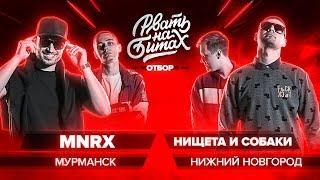 РВАТЬ НА БИТАХ (ОТБОР) - MNRX Х НИЩЕТА И СОБАКИ