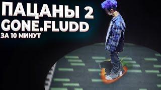 ПИШЕМ БИТ GONE.FLUDD - ПАЦАНЫ 2 В FL STUDIO 20 - БИТМЕЙКИНГ В  FL STUDIO