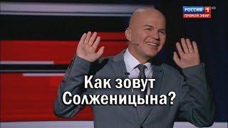 Ковтун, как зовут Солженицына?