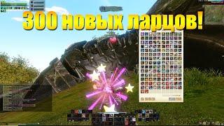 ARCHEAGE 9.5 - ОТКРЫВАЕМ 300 НОВЫХ ЛАЗУРНЫХ ЛАРЦОВ. ЧТО ПО ДРОПУ?!