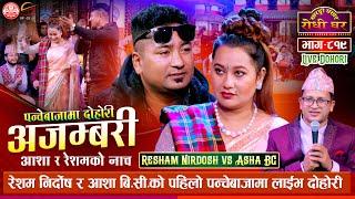 तिम्रो फोटो पैसामा टाँसियोस | पन्चेबाजा, Resham Nirdosh VS Asha BC Sarangi Sansar Live Dohori Ep 819