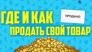 Где продать товар в интернете | Как продавать товары через интернет.