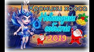 ХРОНИКИ ХАОСА — НОВОГОДНИЕ СОБЫТИЯ 2019 ГОДА