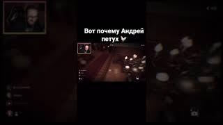 Вот почему Андрей петух  #коффи #andyfy #fresh #warpath #bolotov #бандаютуб #shorts #games #top