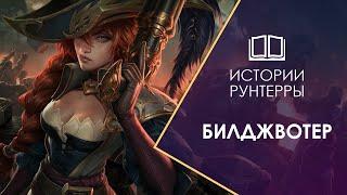 Истории Рунтерры: Билджвотер - подпольная столица Рунтерры! Legends of Runeterra | LoR | LoL