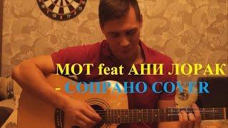 Мот feat. Ани Лорак - Сопрано cover