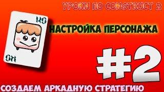 Construct 2 | СОЗДАЕМ АРКАДУ-СТРАТЕГИЮ | #2 - НАСТРОЙКА ПЕРСОНАЖА