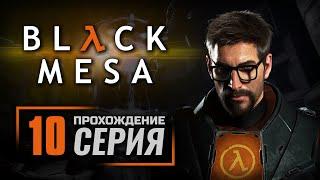 ЛОГОВО ГОНАРЧА — BLACK MESA [RUS] / ПРОХОЖДЕНИЕ [#10]