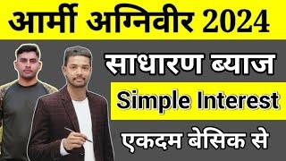 Army Agniveer Maths Simple Interest Part 1 | साधारण ब्याज भाग- 1|  shubham E Classes