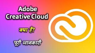 What is Adobe Creative Cloud With Full Information? – [Hindi] – Quick Support