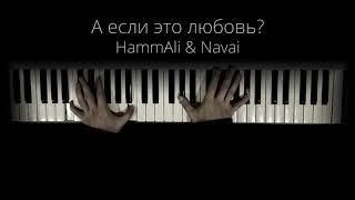 HammAli & Navai - А если это любовь (Piano)