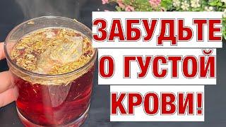 Пью и оживаю! Растворяет Бляшки, Снижает Давление, Густую Кровь Превращает в Жидкую