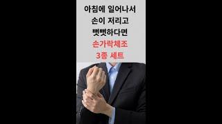 아침에 일어나서 손이 뻣뻣하고 저리다면 따라해보세요. 손가락 체조 3종세트
